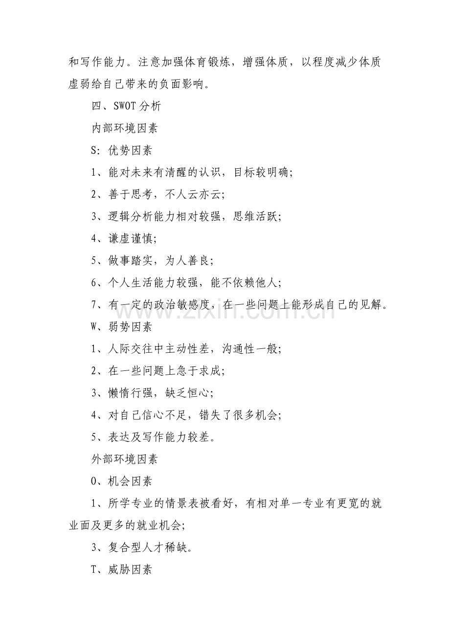 大学生生涯规划的职业选择范文(3篇).pdf_第3页