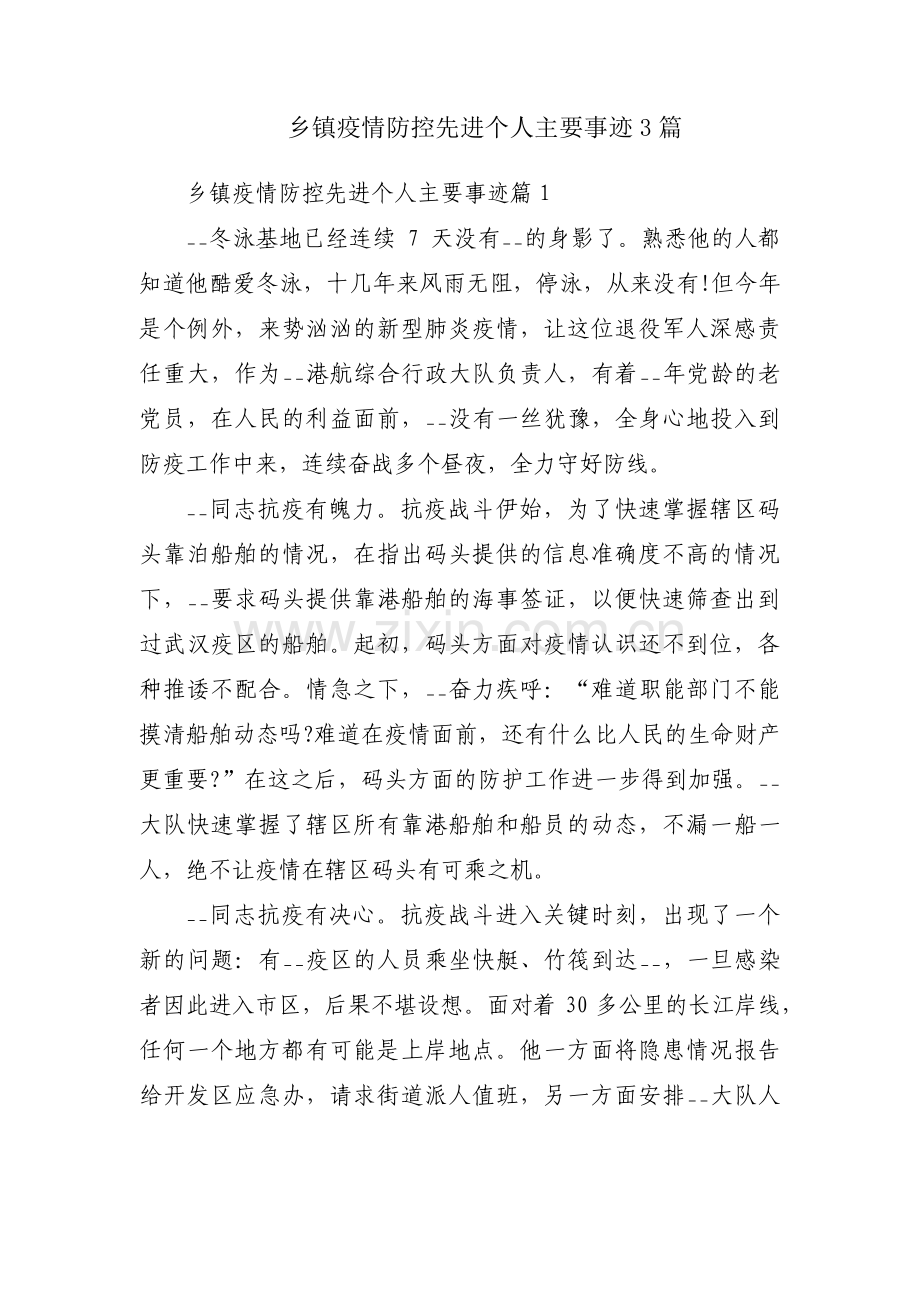 乡镇疫情防控先进个人主要事迹3篇.pdf_第1页