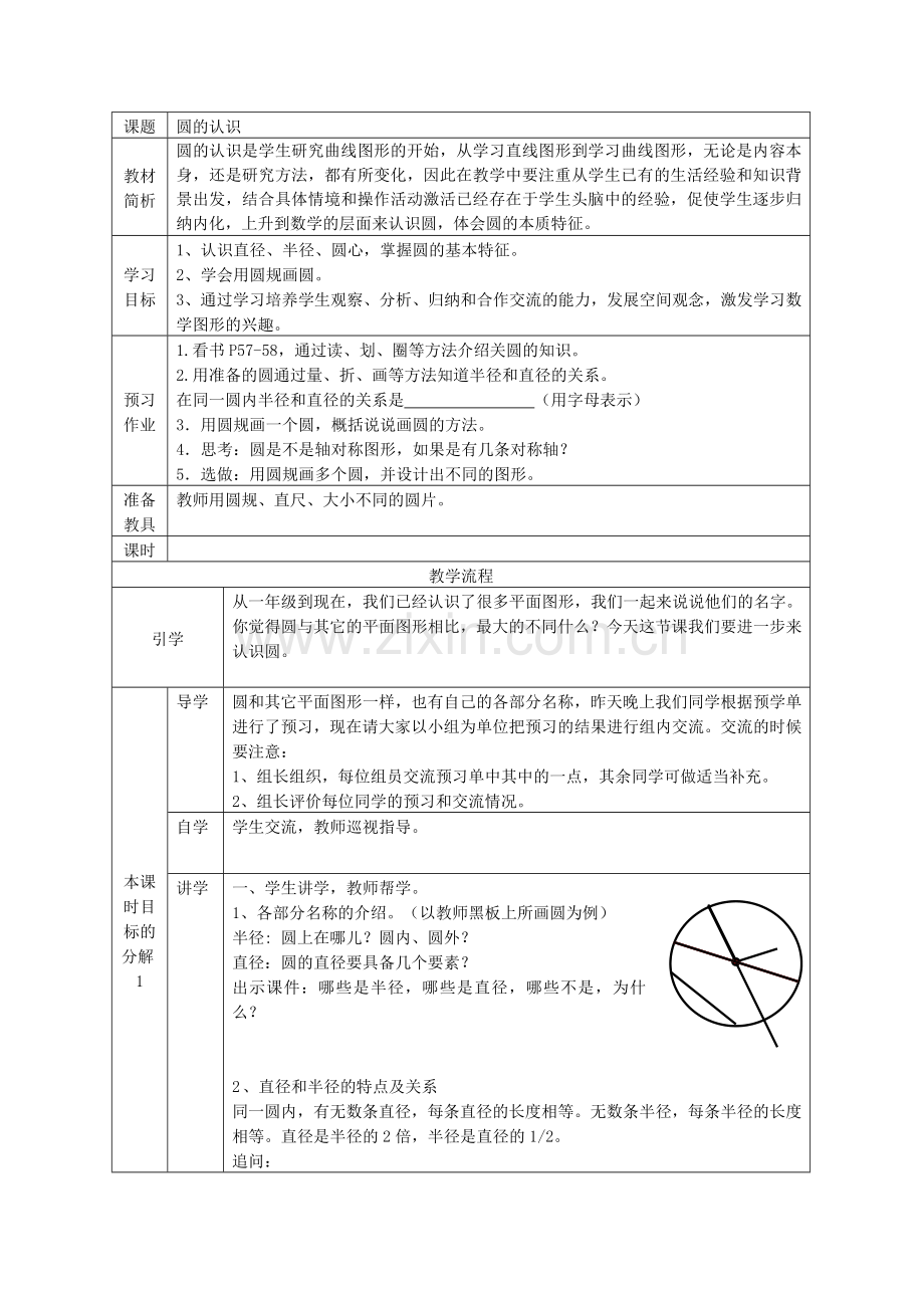 人教版小学数学六年级上册《圆的认识》教案.doc_第1页