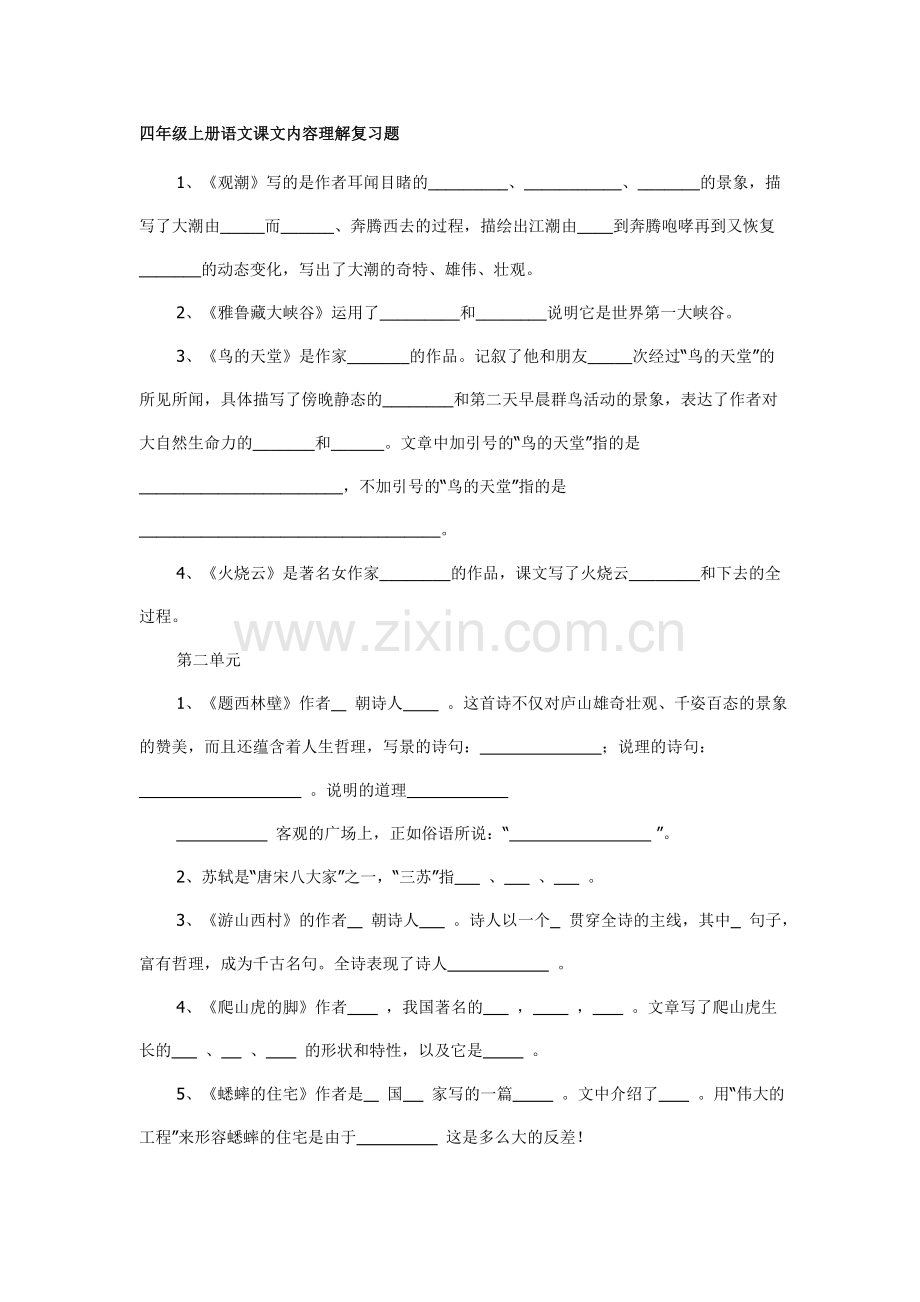 四年级上册语文课文内容理解复习题.doc_第1页