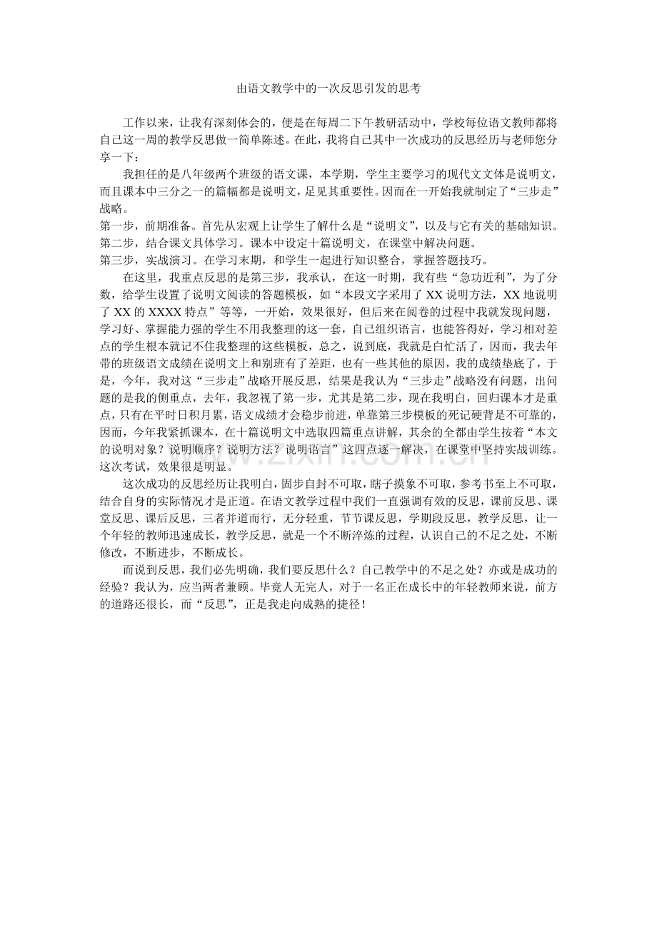 由语文教学中的一次反思引发的思考.doc_第1页