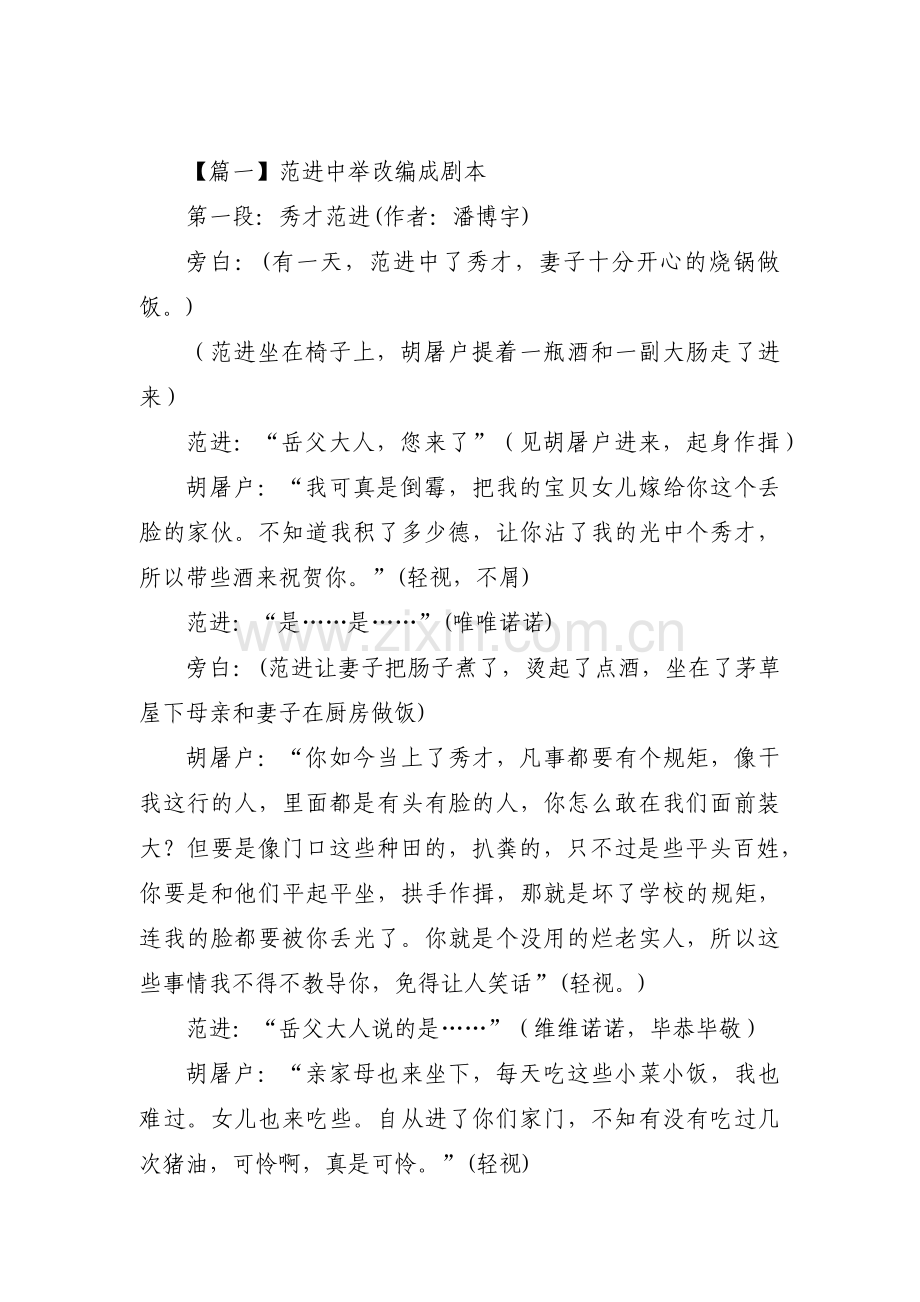 关于范进中举改编成剧本【六篇】.pdf_第1页