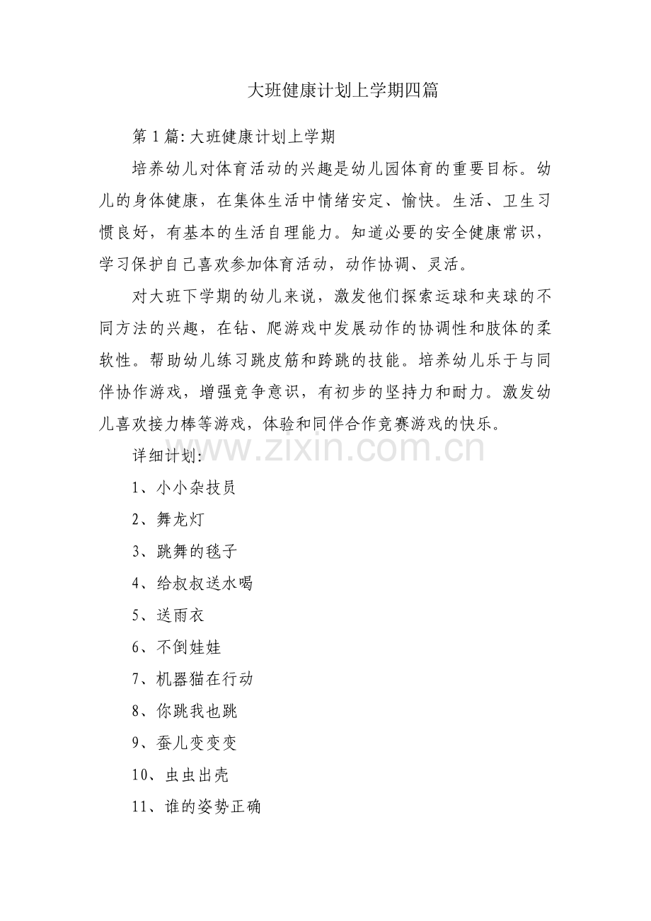 大班健康计划上学期四篇.pdf_第1页