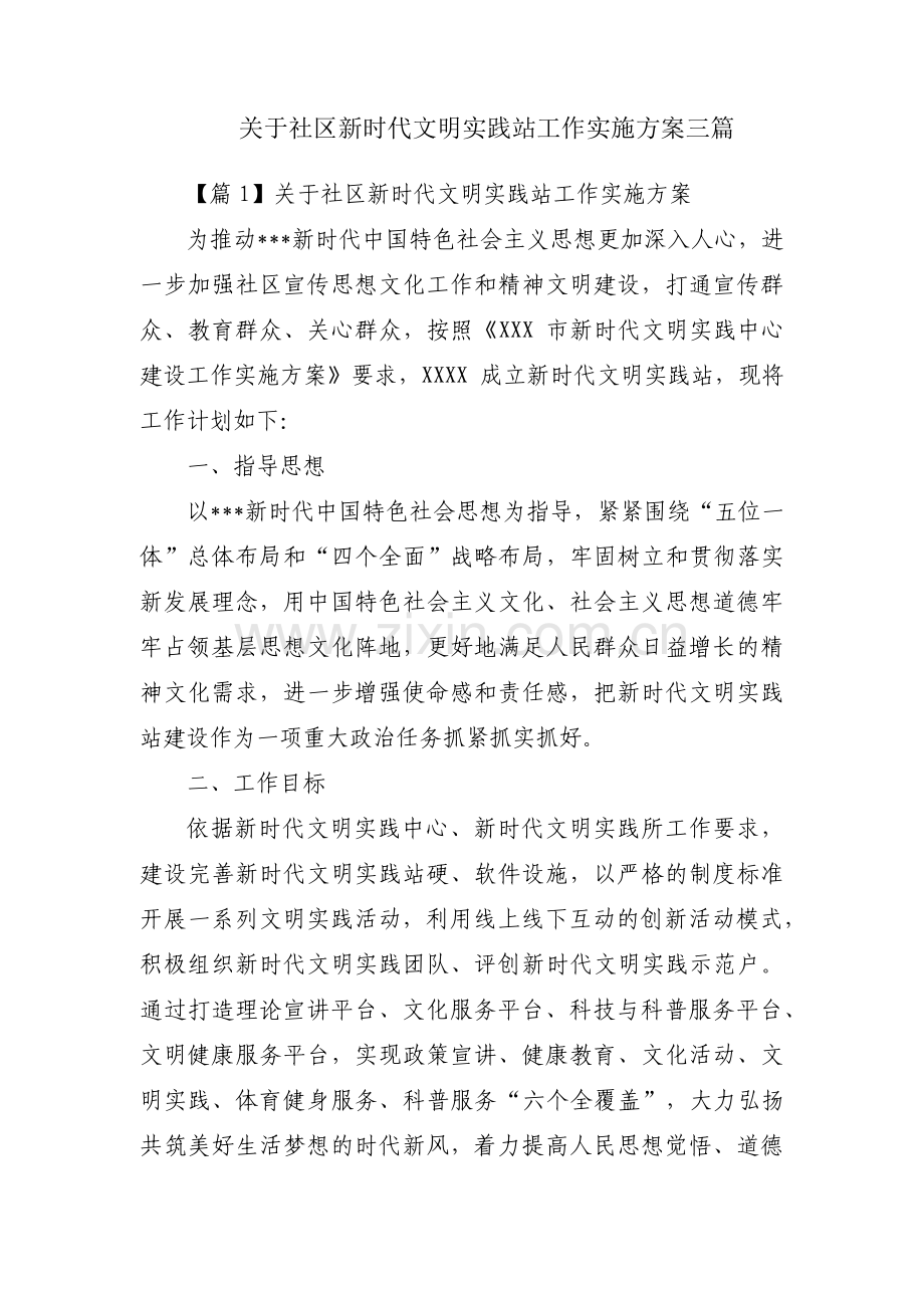 关于社区新时代文明实践站工作实施方案三篇.pdf_第1页