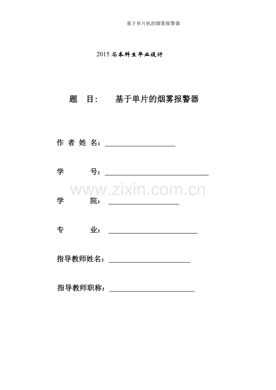 基于单片机的烟雾报警器设计大学论文.doc_第1页