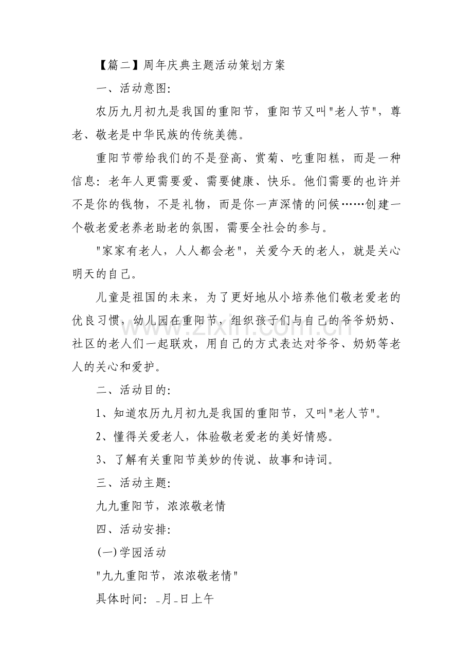 周年庆典主题活动策划方案集合15篇.pdf_第2页