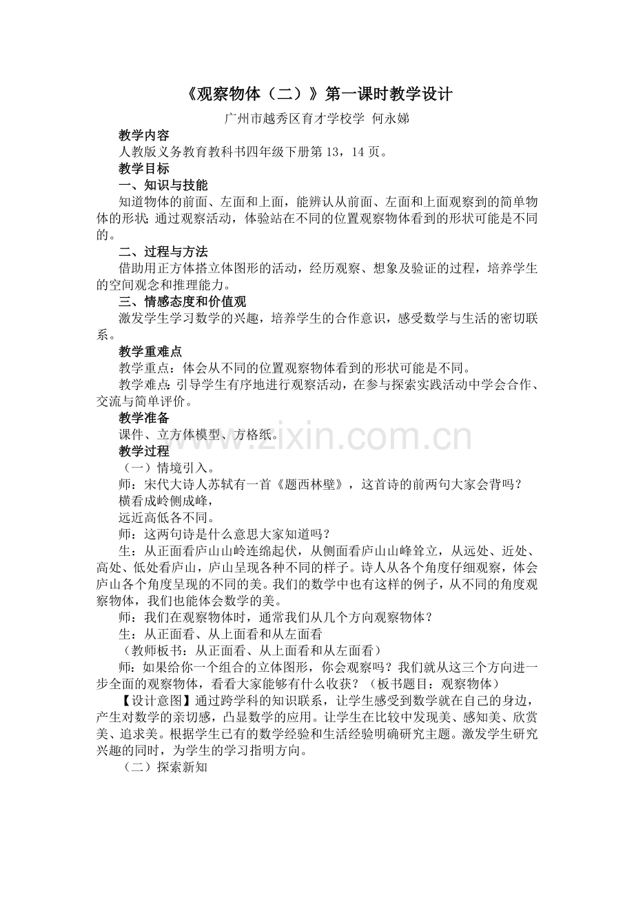 人教小学数学四年级观察物体(二)第一课时.doc_第1页