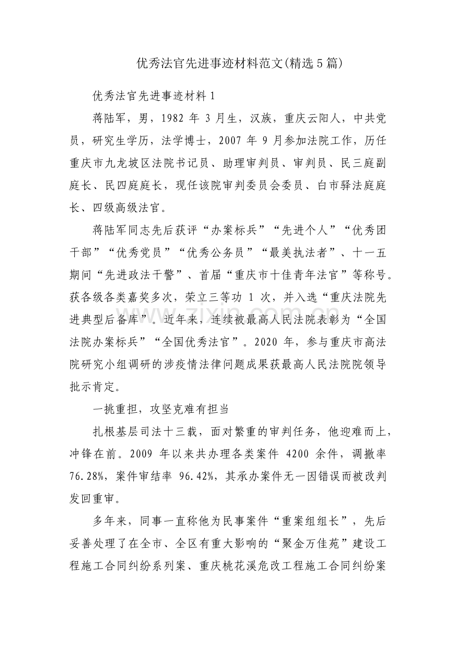 优秀法官先进事迹材料范文(5篇).pdf_第1页