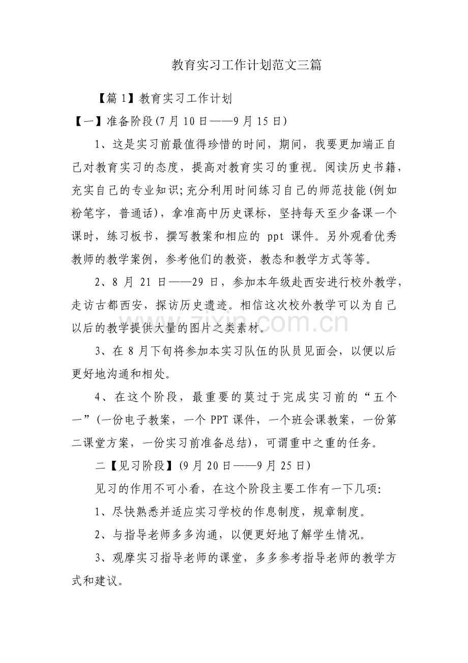 教育实习工作计划范文三篇.pdf_第1页