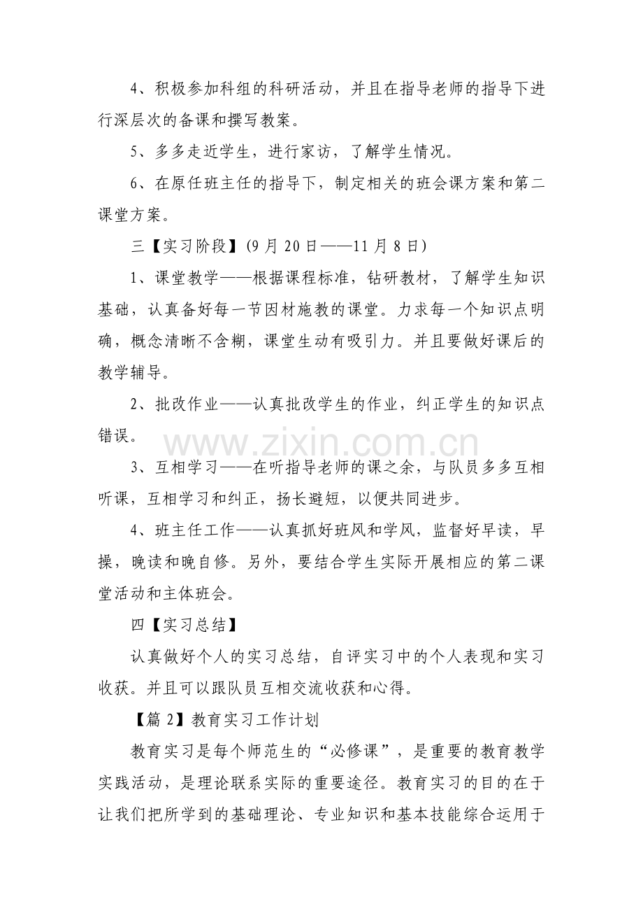 教育实习工作计划范文三篇.pdf_第2页