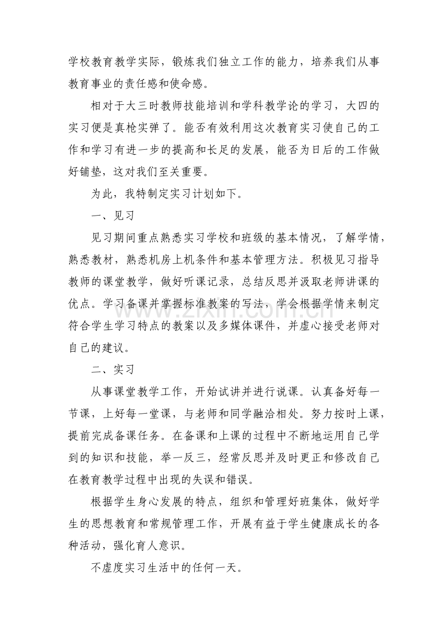 教育实习工作计划范文三篇.pdf_第3页