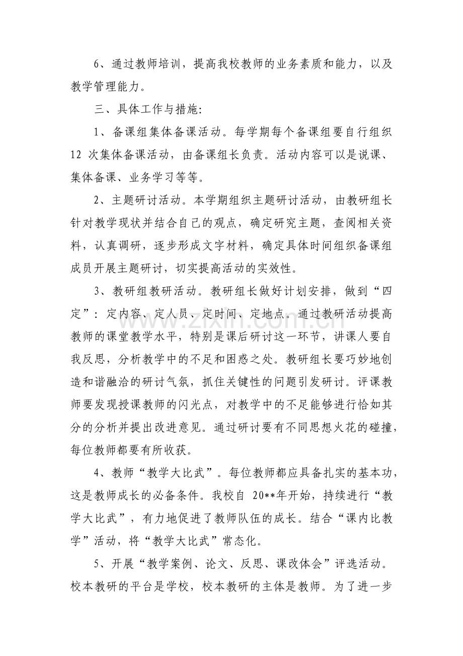 关于学校教研工作计划工作计划1500字【六篇】.pdf_第2页