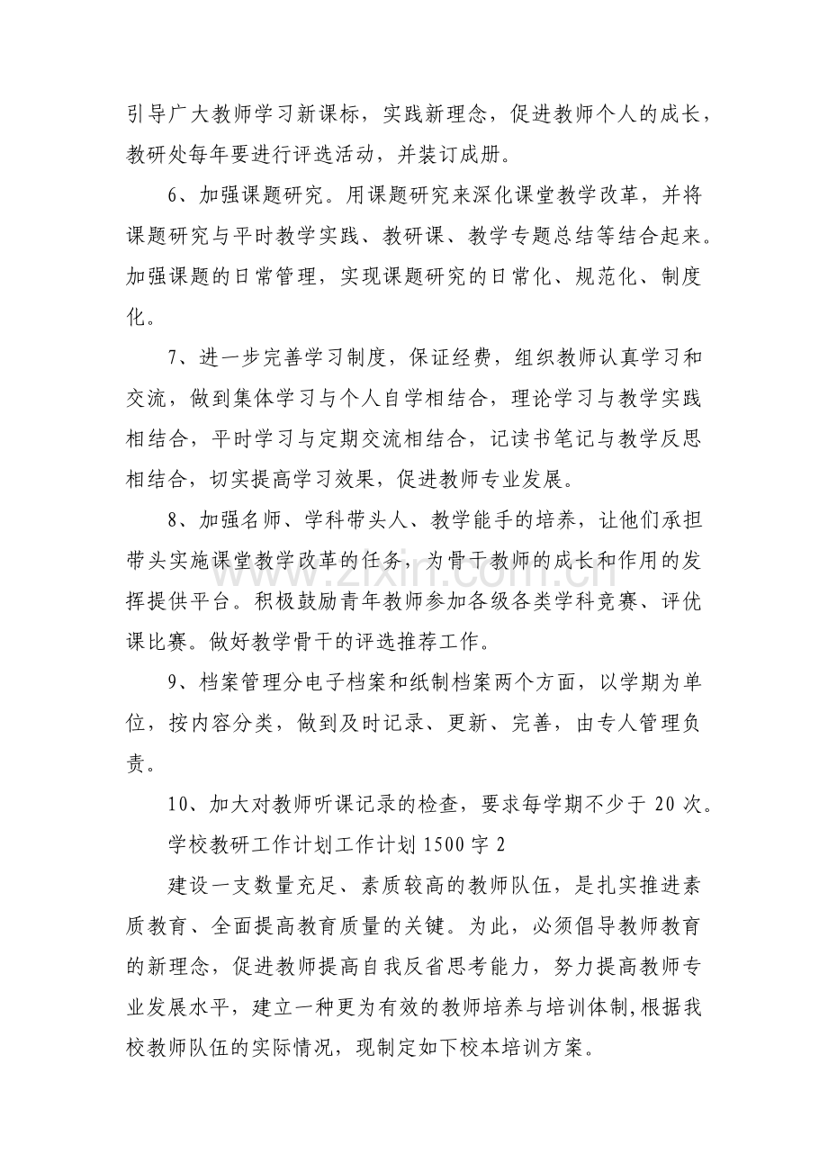 关于学校教研工作计划工作计划1500字【六篇】.pdf_第3页