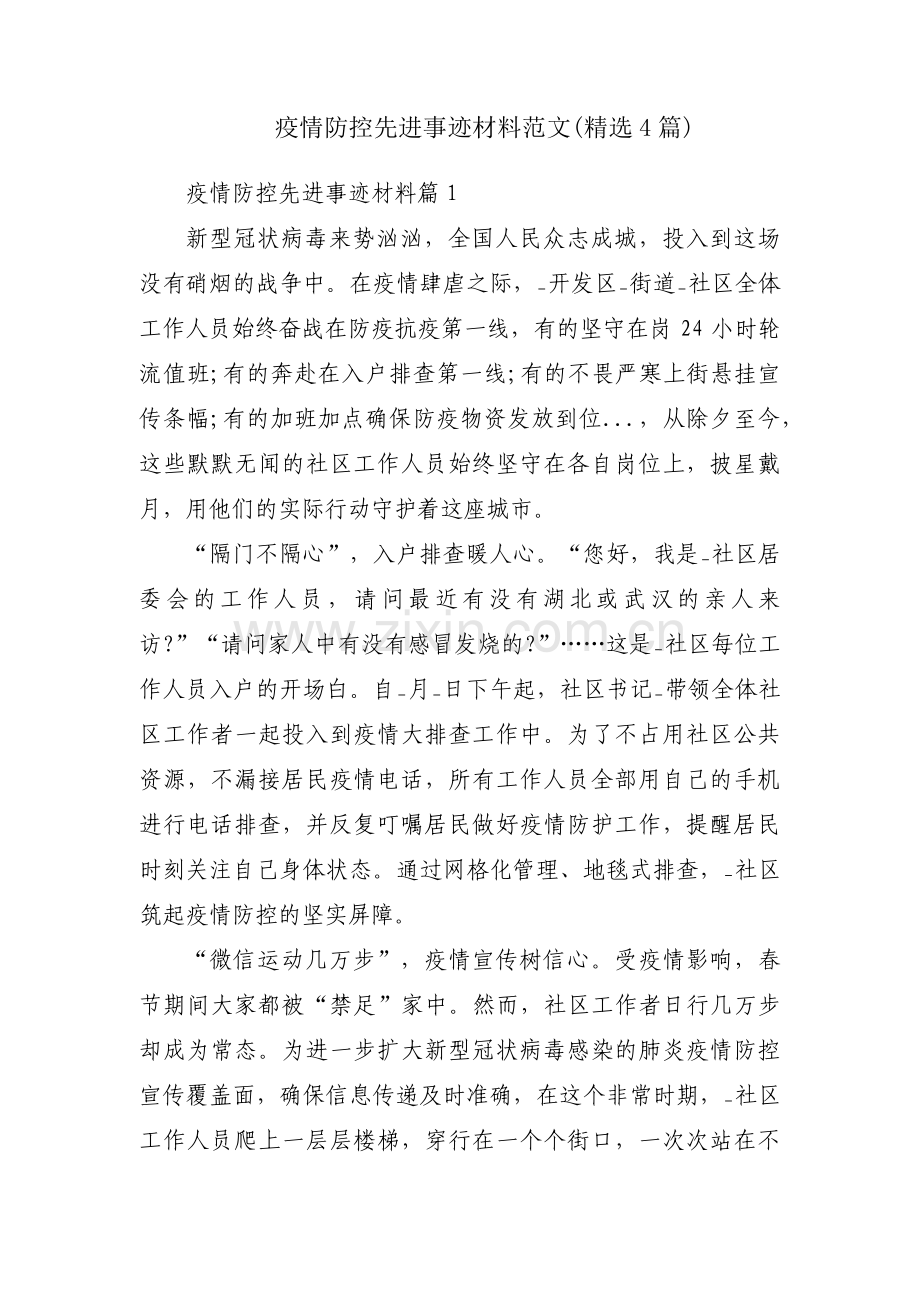 疫情防控先进事迹材料范文(4篇).pdf_第1页