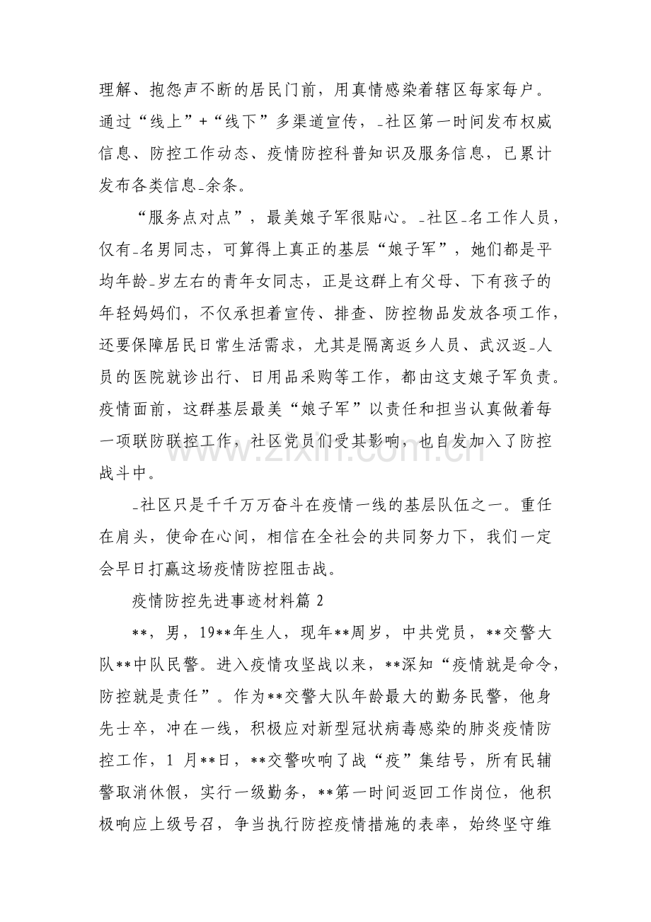 疫情防控先进事迹材料范文(4篇).pdf_第2页