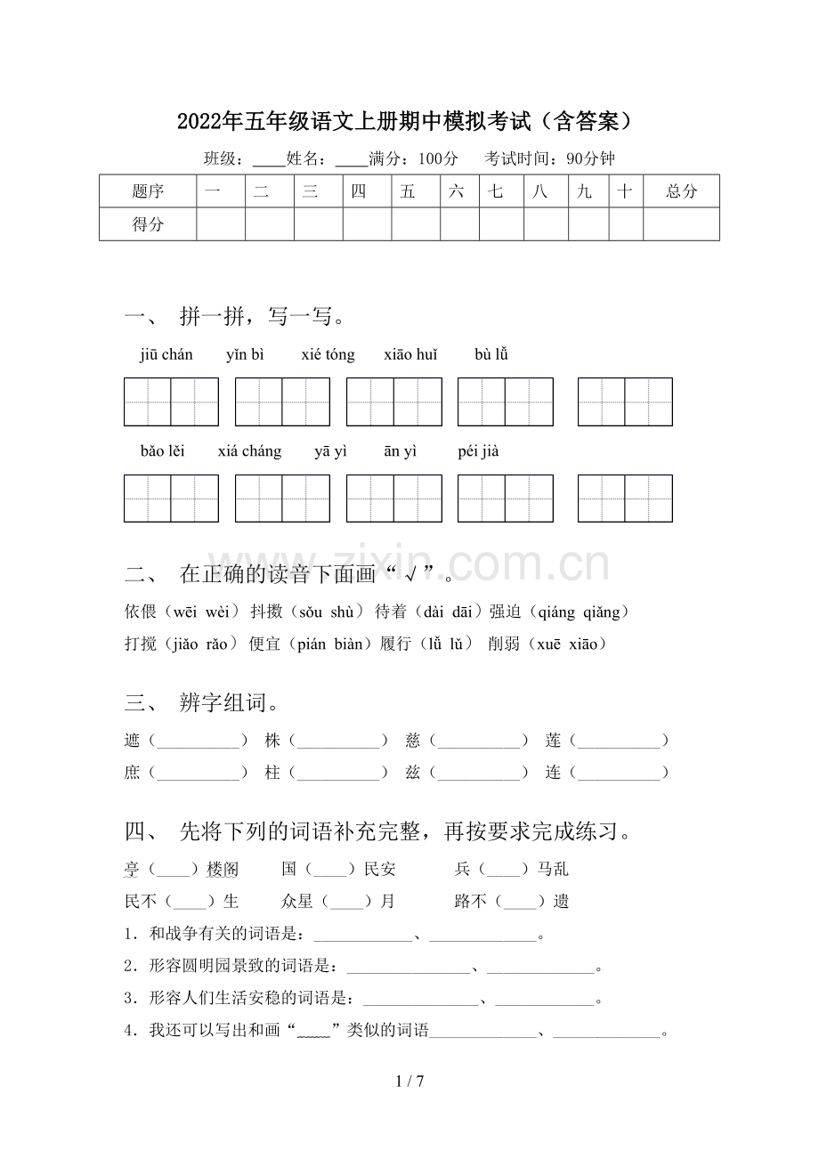 2022年五年级语文上册期中模拟考试(含答案).doc_第1页