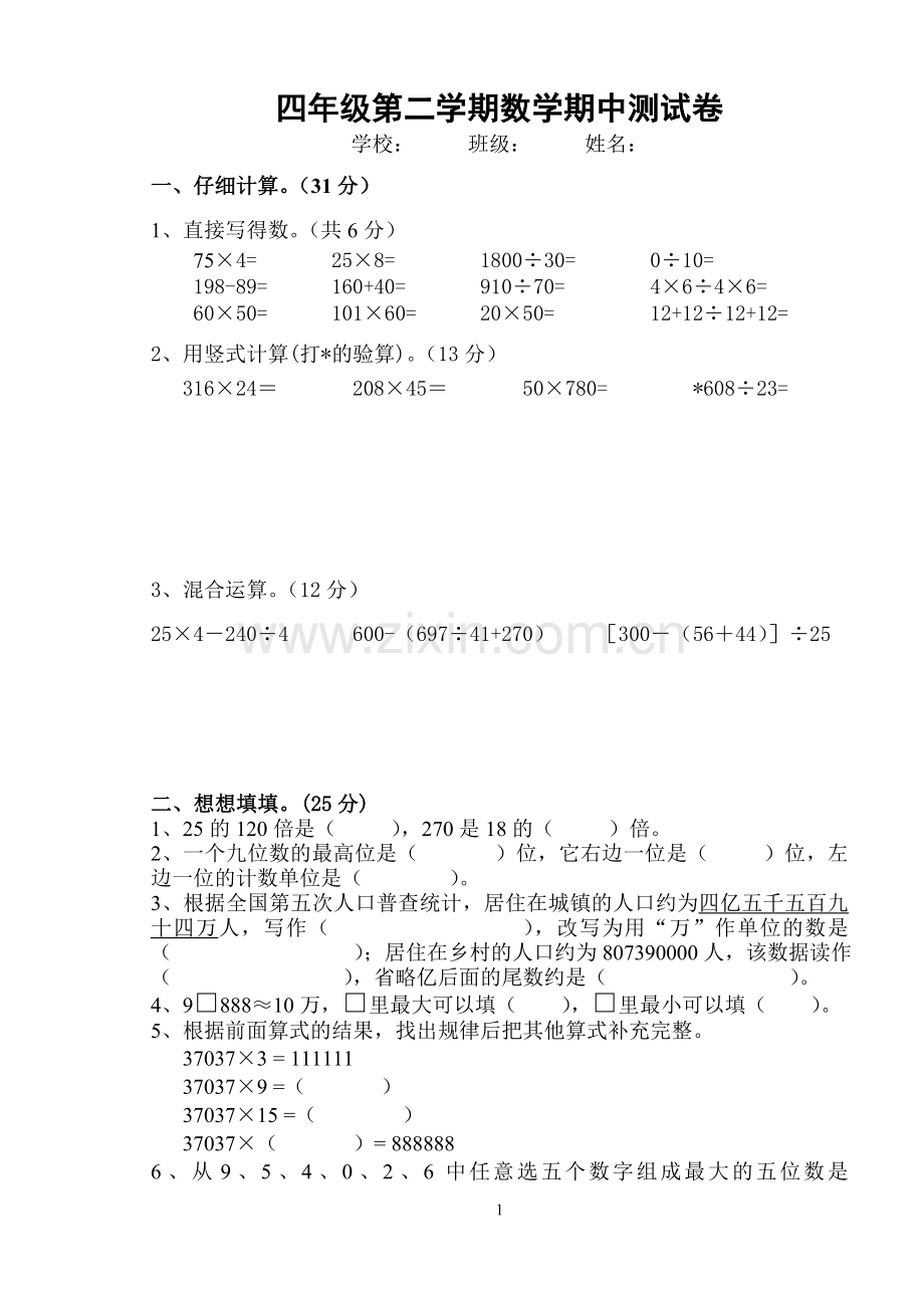 四下数学期中试卷.doc_第1页