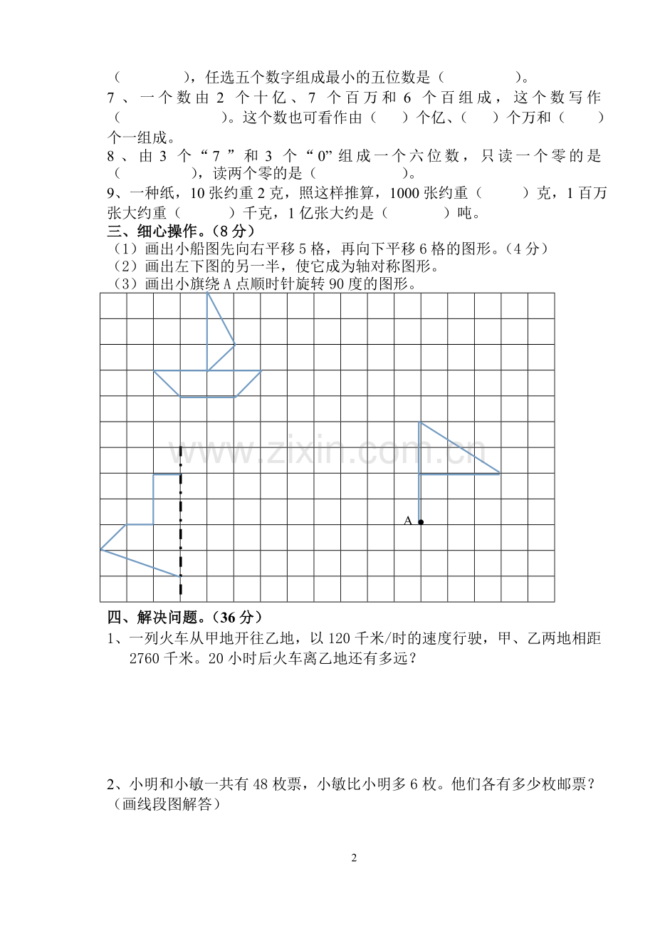 四下数学期中试卷.doc_第2页