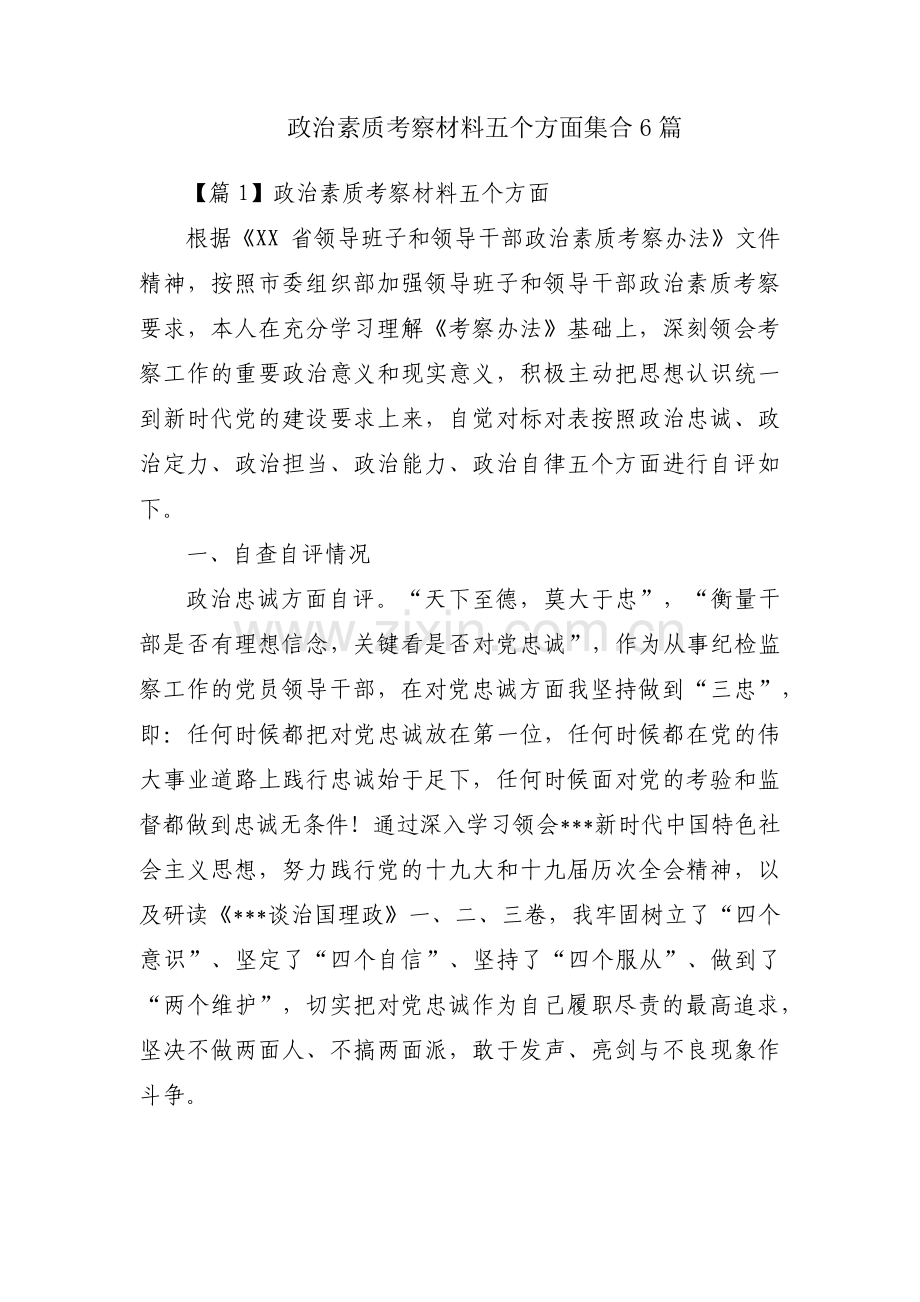 政治素质考察材料五个方面集合6篇.pdf_第1页