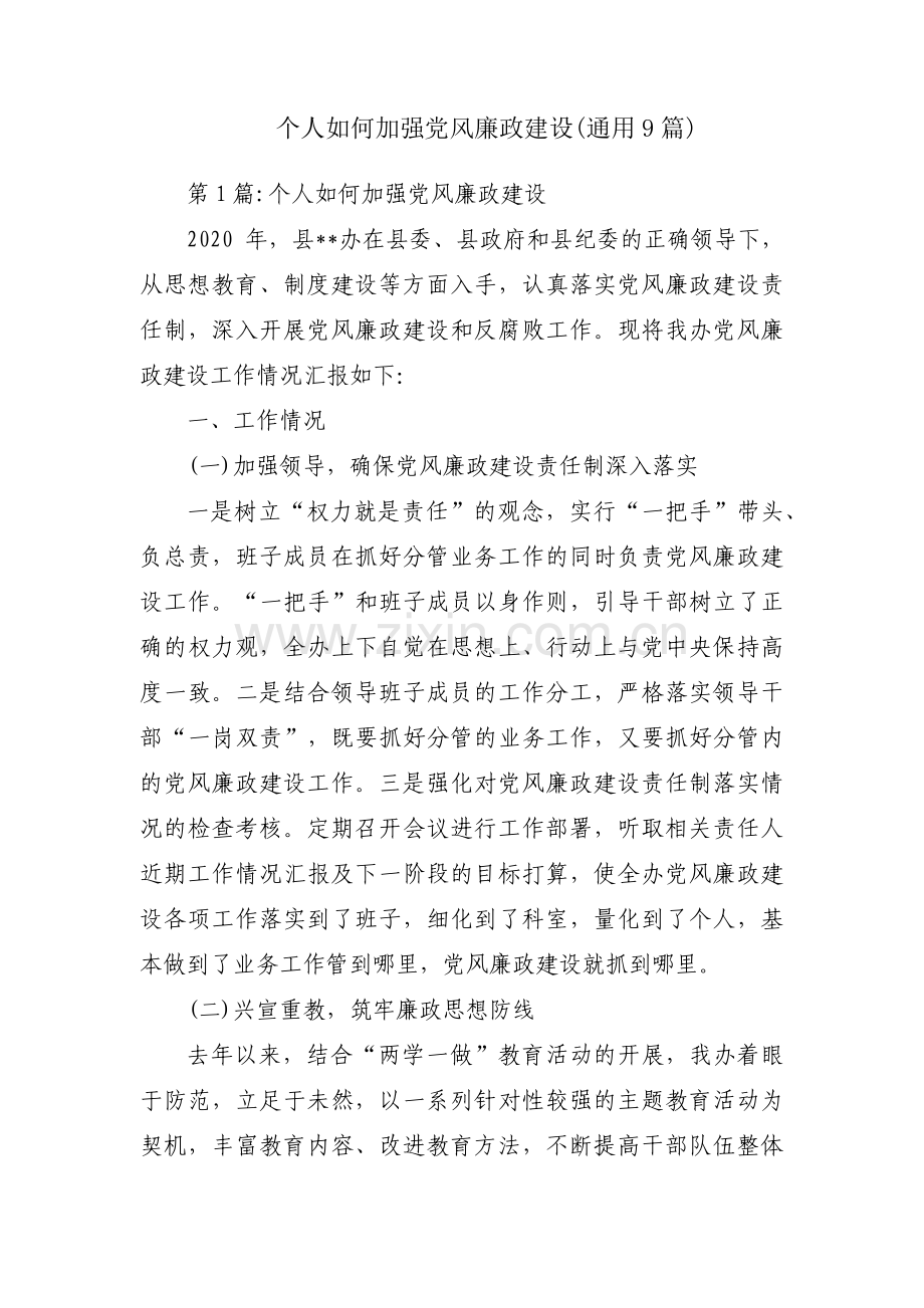 个人如何加强党风廉政建设(通用9篇).pdf_第1页