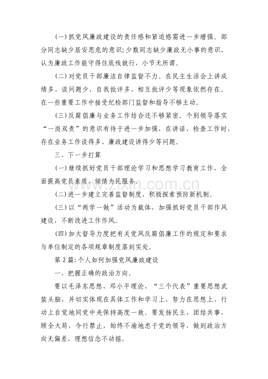 个人如何加强党风廉政建设(通用9篇).pdf_第3页