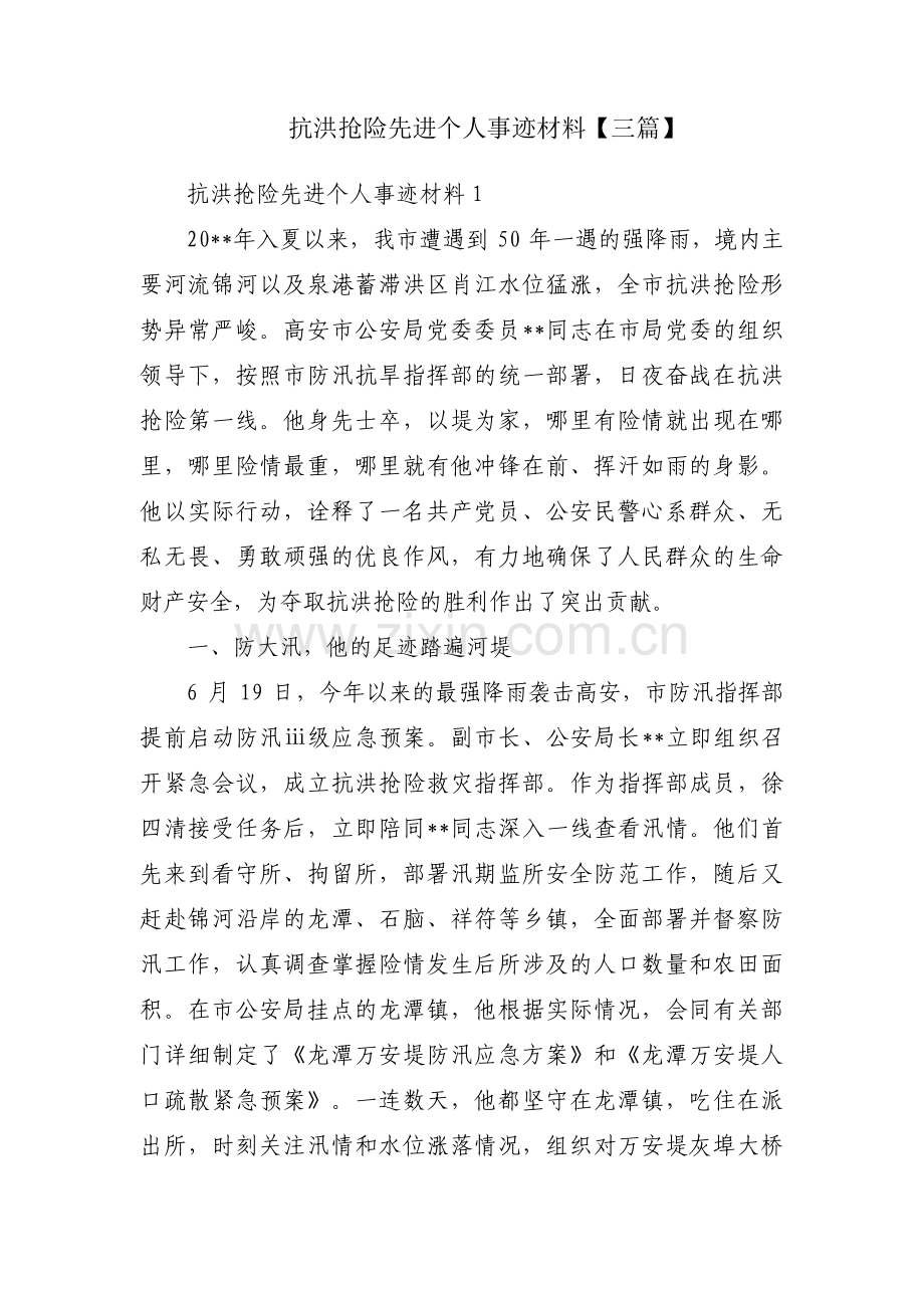 抗洪抢险先进个人事迹材料【三篇】.pdf_第1页