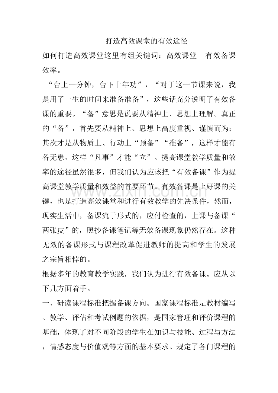 打造高效课堂的有效途径.doc_第1页