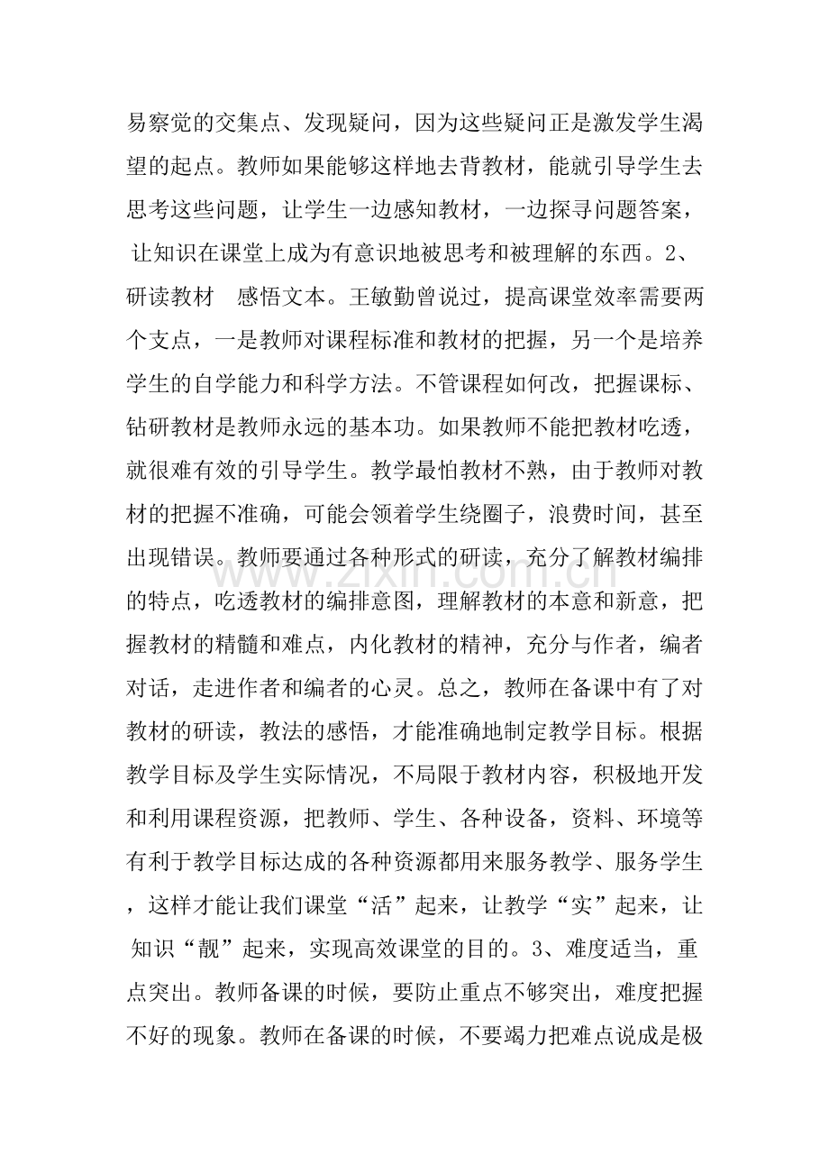 打造高效课堂的有效途径.doc_第3页