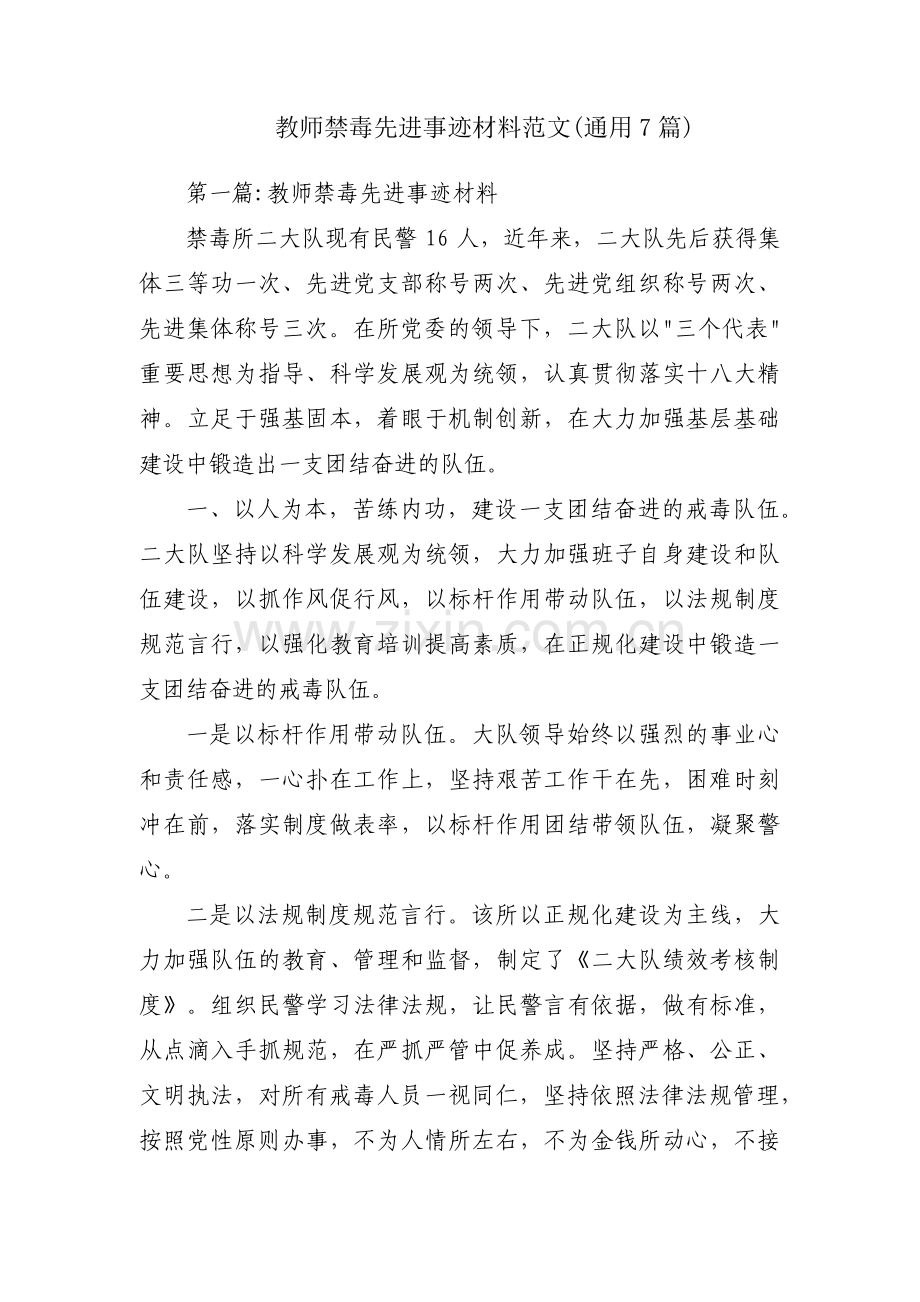 教师禁毒先进事迹材料范文(通用7篇).pdf_第1页