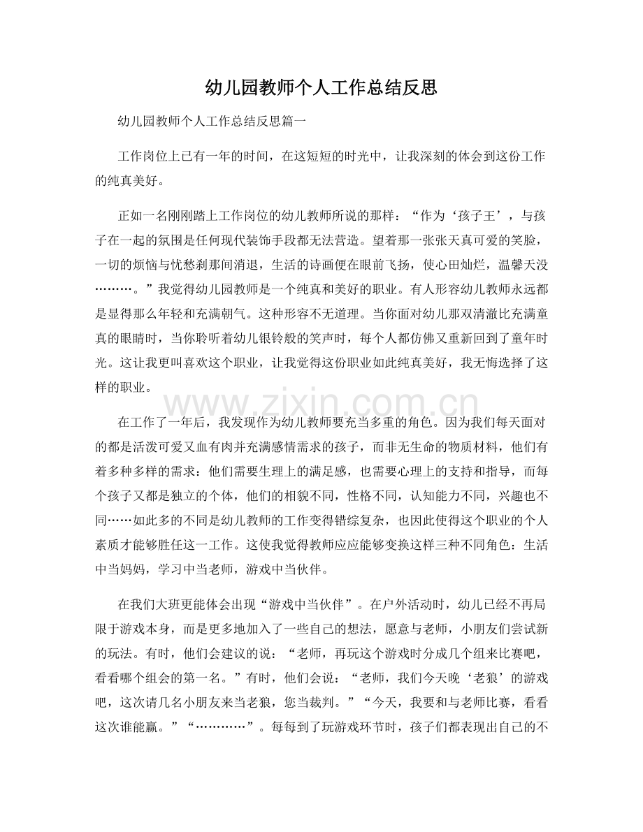 幼儿园教师个人工作总结反思.docx_第1页