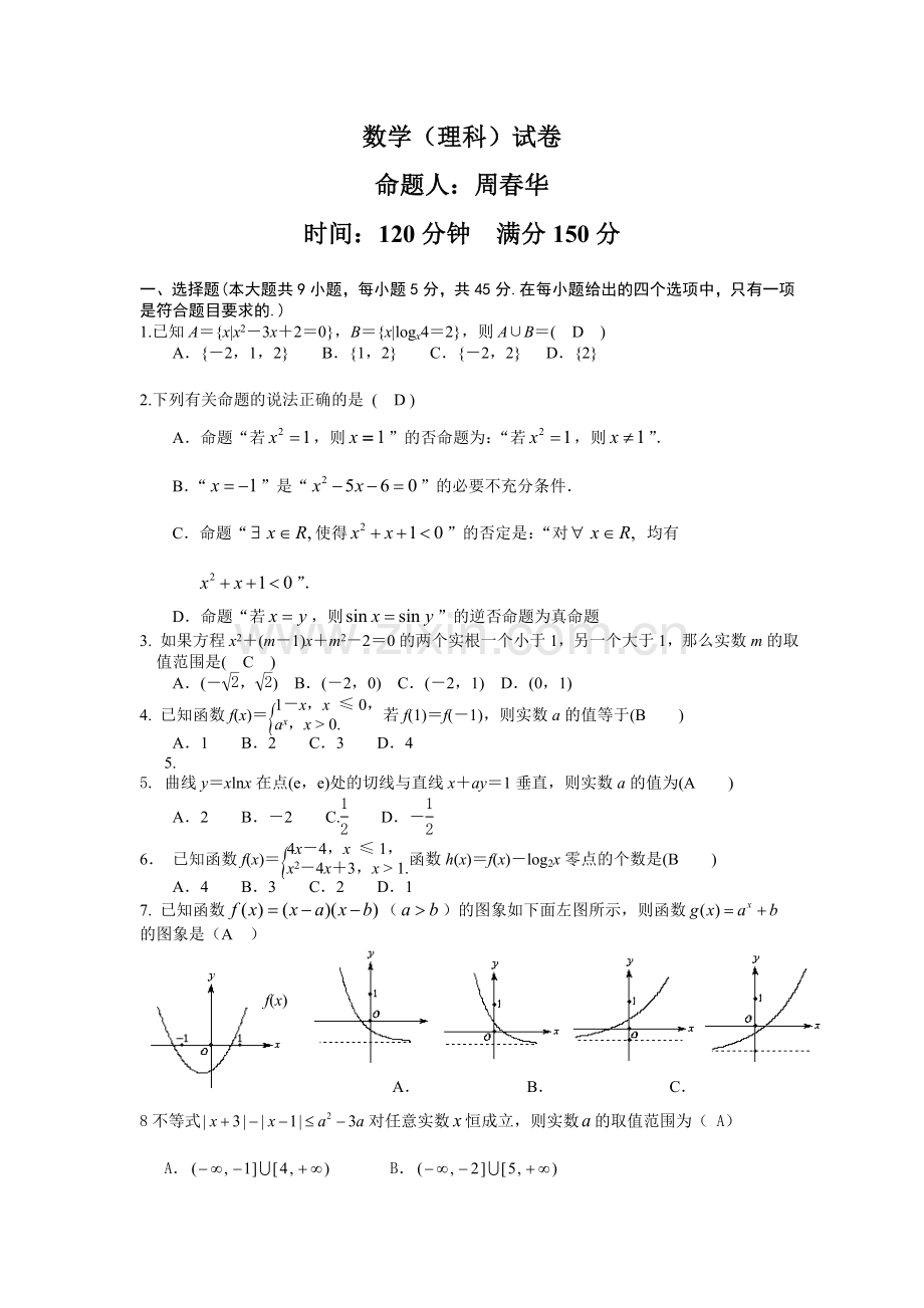 高三理科数学第一次月考试卷.doc_第1页