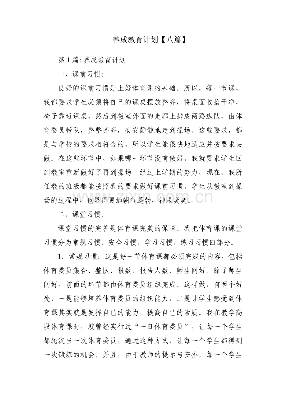 养成教育计划【八篇】.pdf_第1页