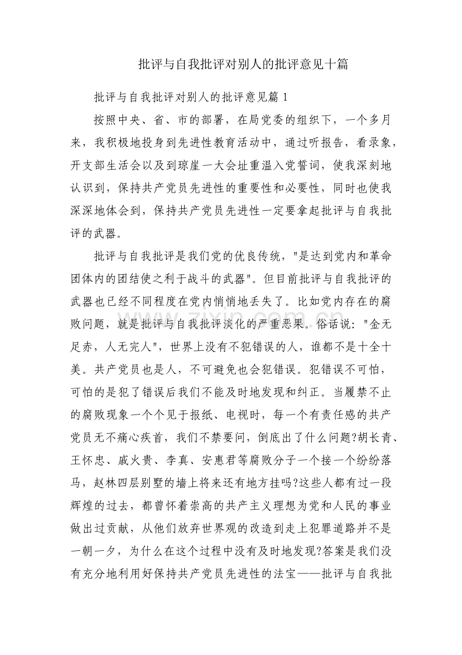 批评与自我批评对别人的批评意见十篇.pdf_第1页