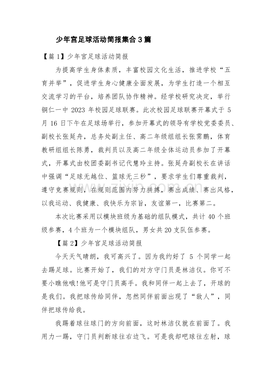 少年宫足球活动简报集合3篇.pdf_第1页