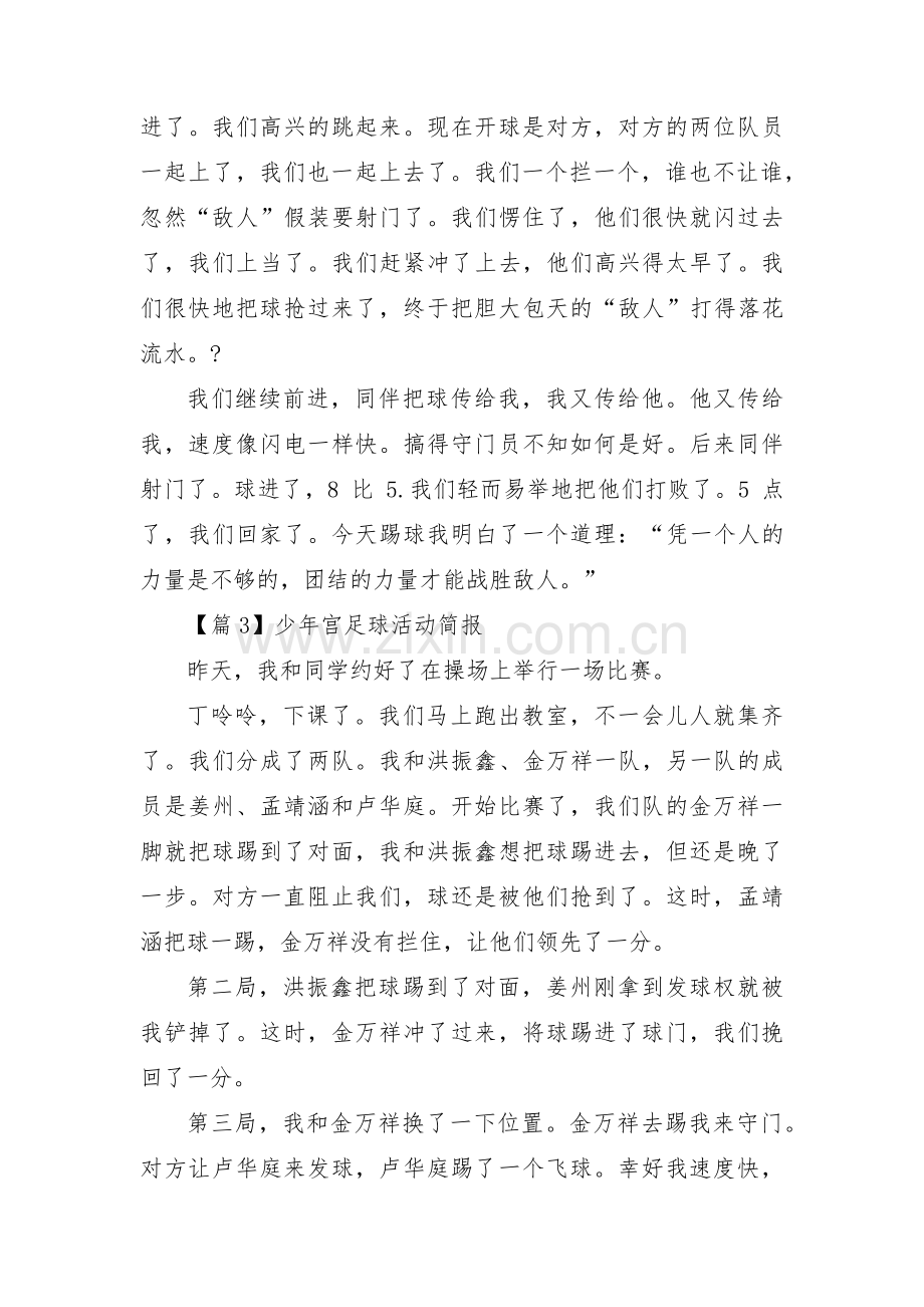 少年宫足球活动简报集合3篇.pdf_第2页