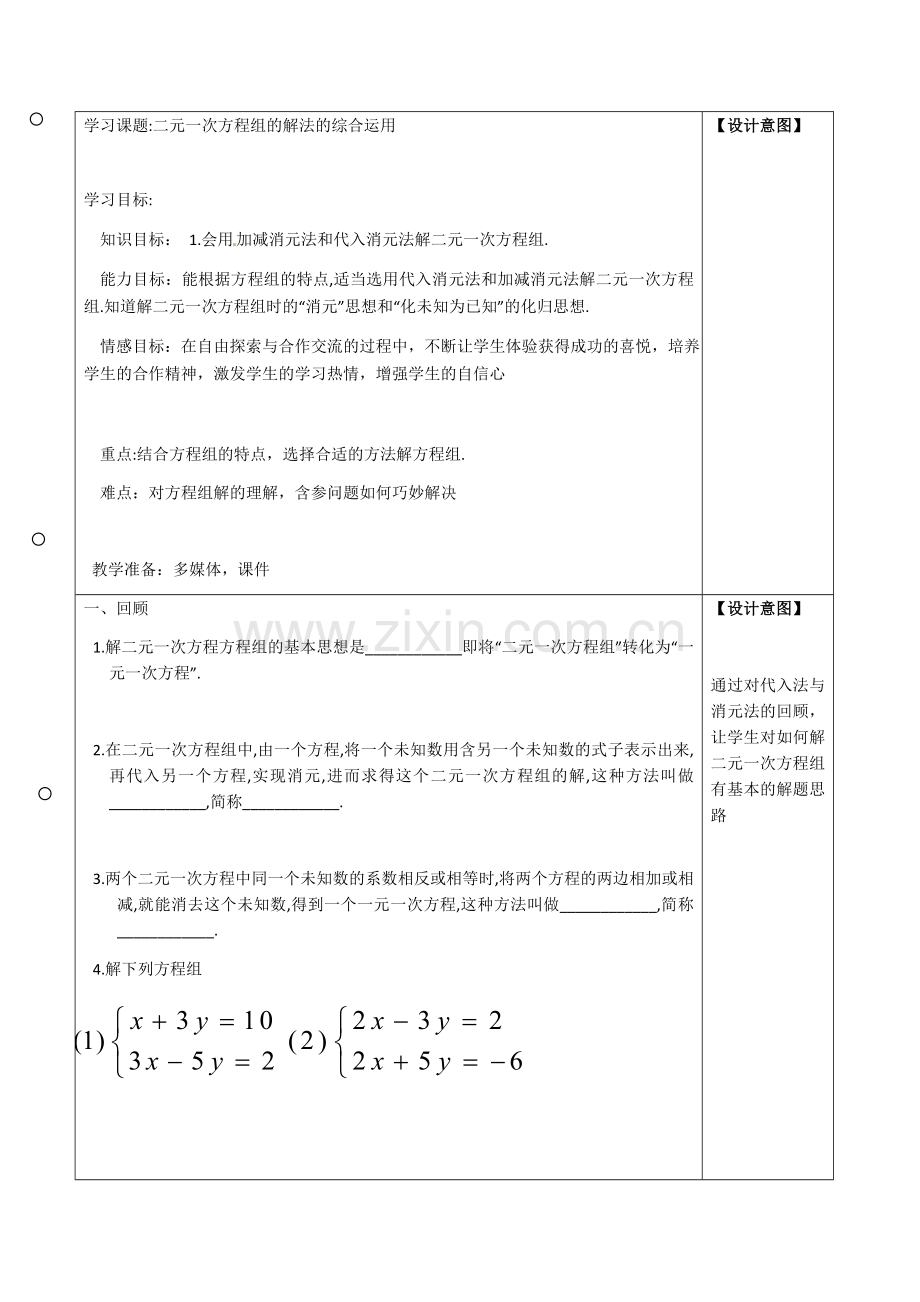 二元一次方程组的解法综合运用.docx_第1页