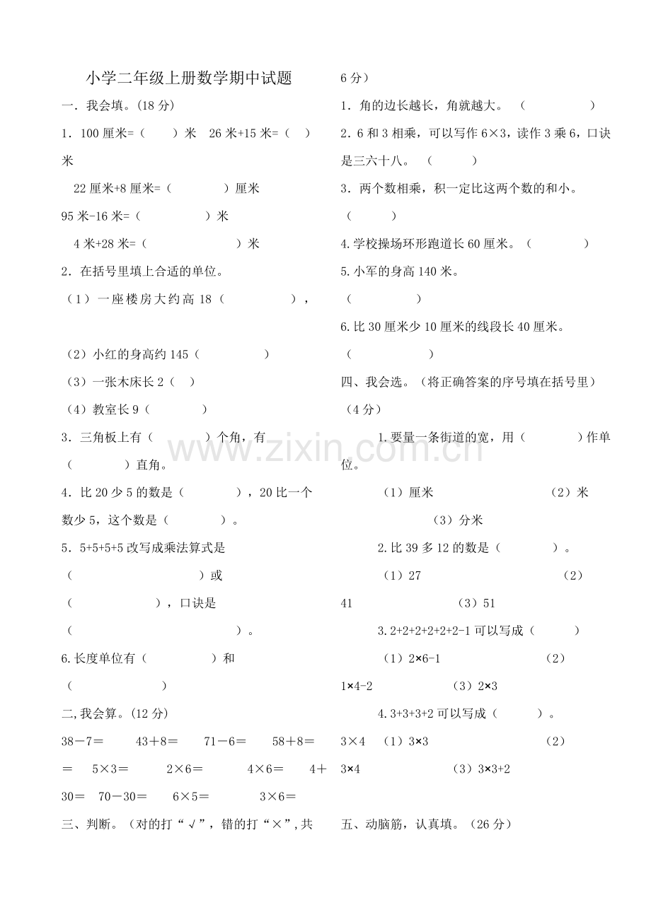 小学二年级上册数学期中试题.doc_第1页