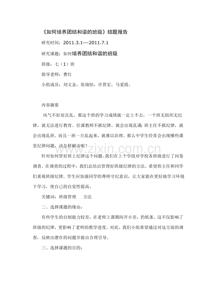 如何培养团结和谐的班级.doc_第1页