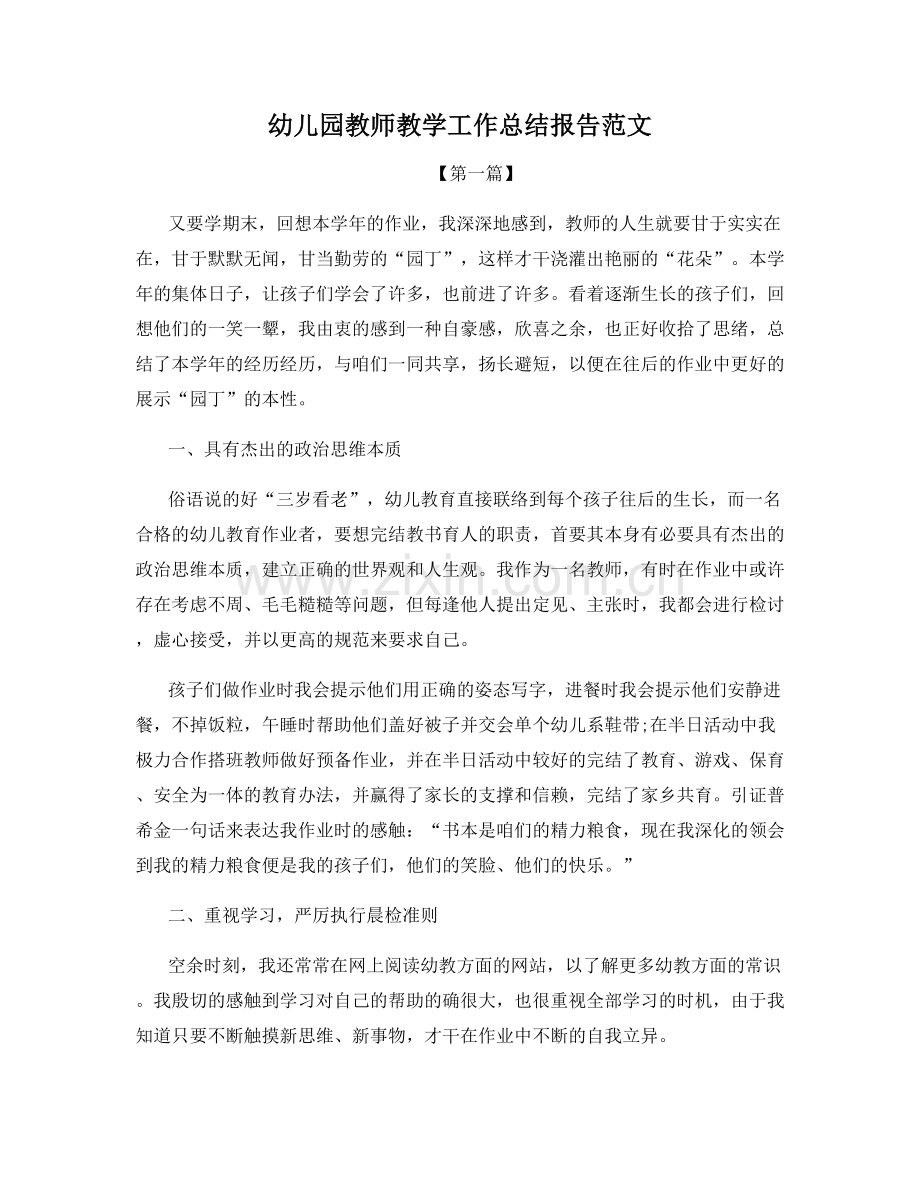 幼儿园教师教学工作总结报告范文.docx_第1页