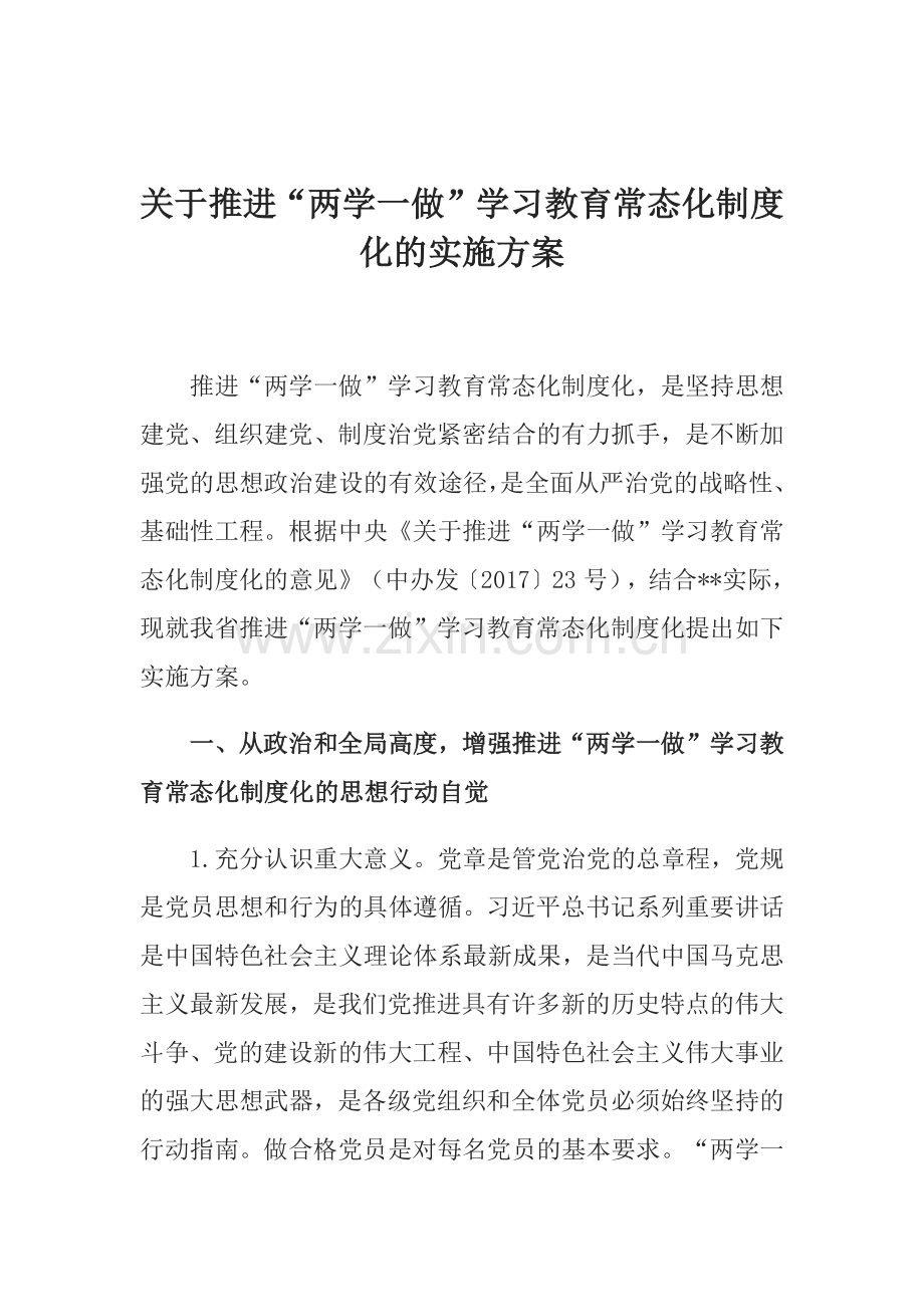 关于推进“两学一做”学习教育常态化制度化的实施方案.docx_第1页