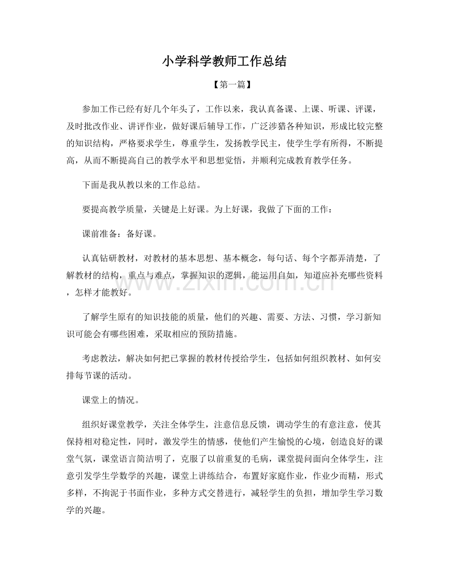 小学科学教师工作总结.docx_第1页