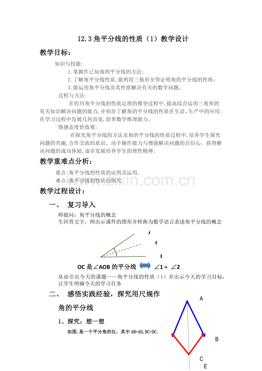 角平分线的性质教学设计.docx_第1页