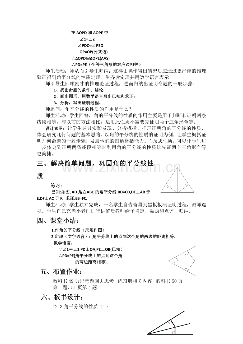 角平分线的性质教学设计.docx_第3页