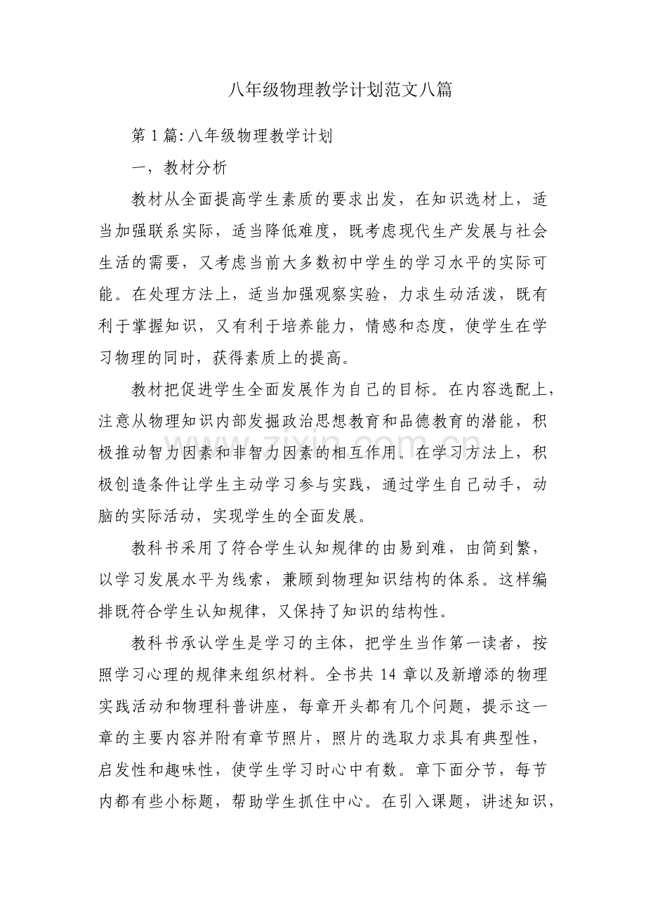 八年级物理教学计划范文八篇.pdf_第1页