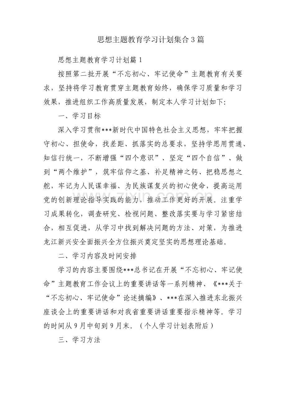 思想主题教育学习计划集合3篇.pdf_第1页