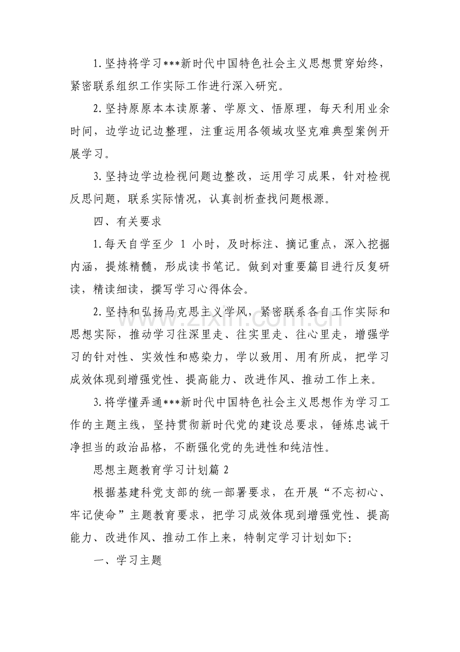 思想主题教育学习计划集合3篇.pdf_第2页