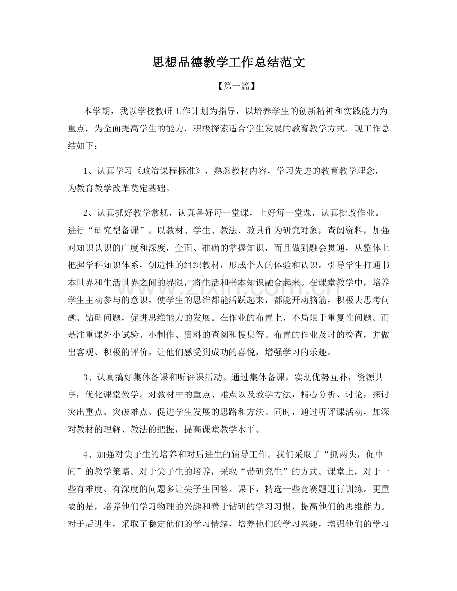 思想品德教学工作总结范文.docx_第1页