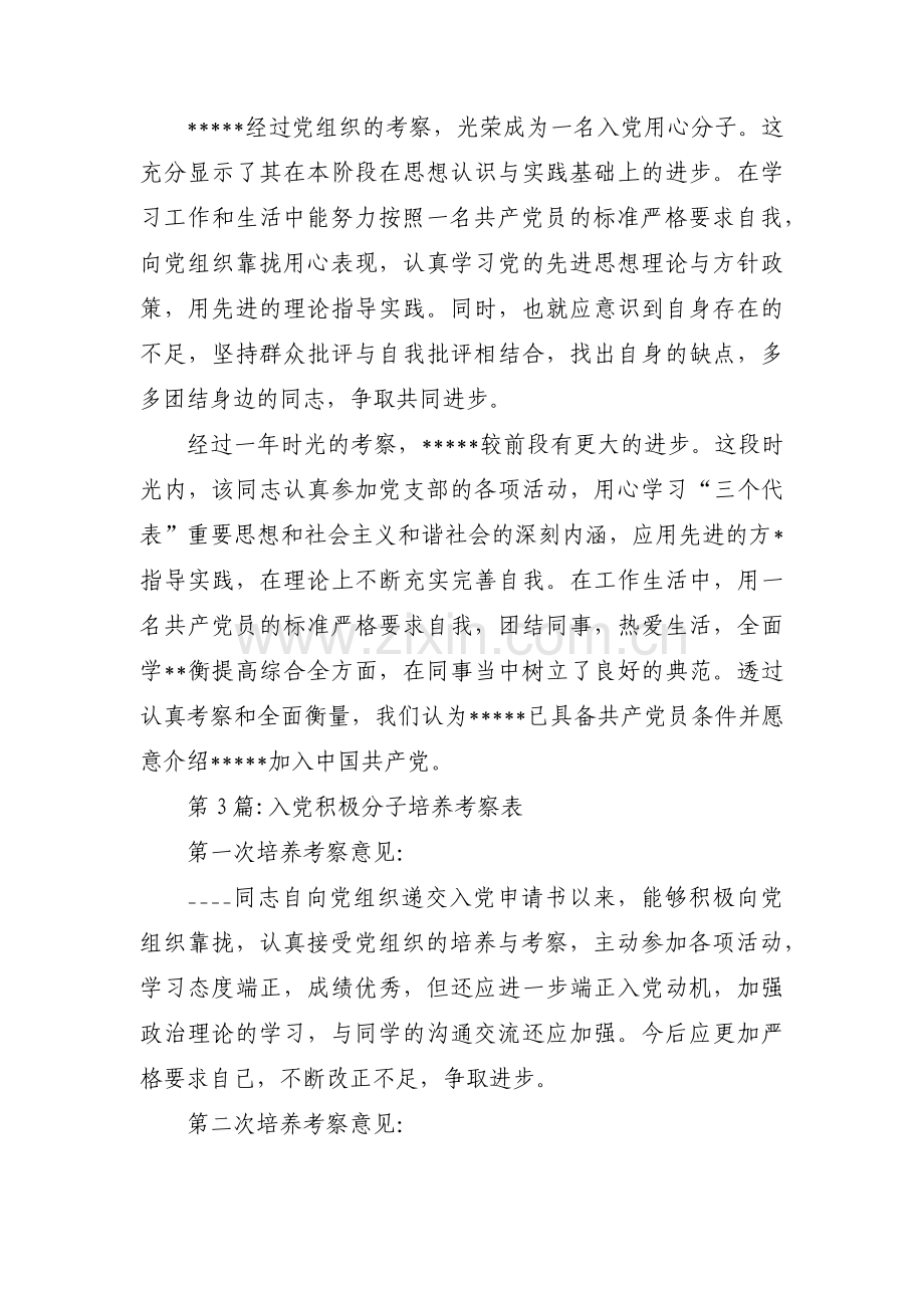 关于入党积极分子培养考察表【十四篇】.pdf_第2页