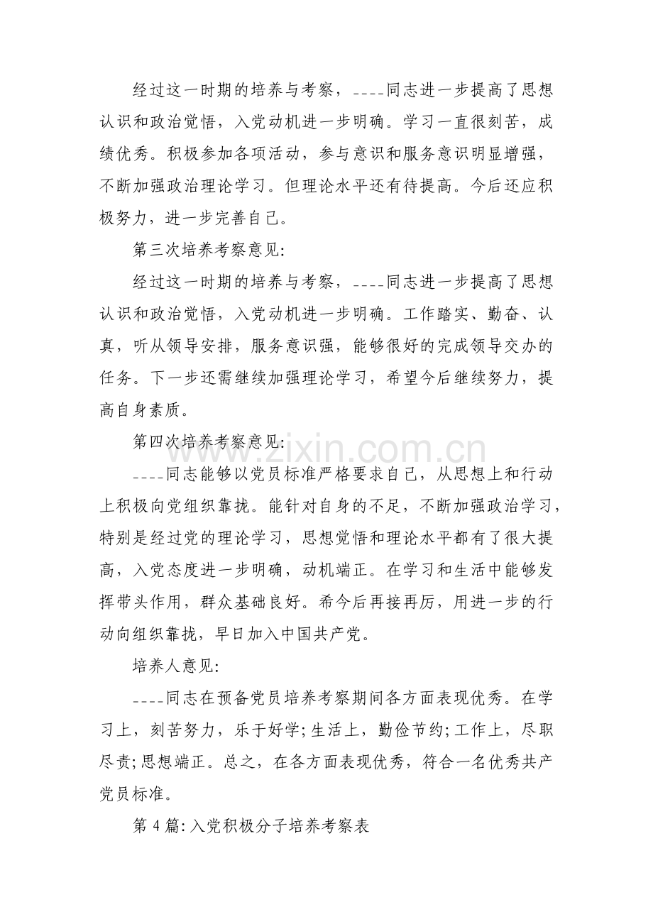 关于入党积极分子培养考察表【十四篇】.pdf_第3页