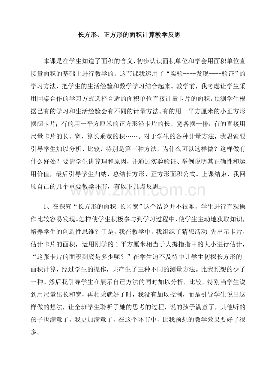 长方形、正方形的面积计算教学反思.doc_第1页